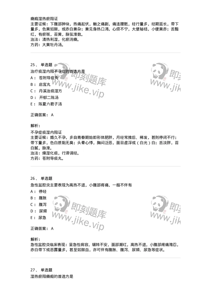 11204-妇科杂病-174896_军队文职(1)_01.军队文职真题-专业课_（全）版本一（历年真题+章节练习+模拟题）_中医学(军队文职)_章节练习_题目+解析