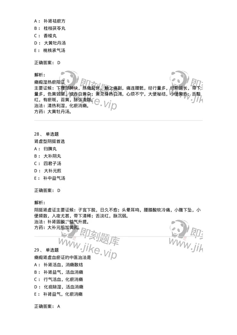 11204-妇科杂病-174896_军队文职(1)_01.军队文职真题-专业课_（全）版本一（历年真题+章节练习+模拟题）_中医学(军队文职)_章节练习_题目+解析