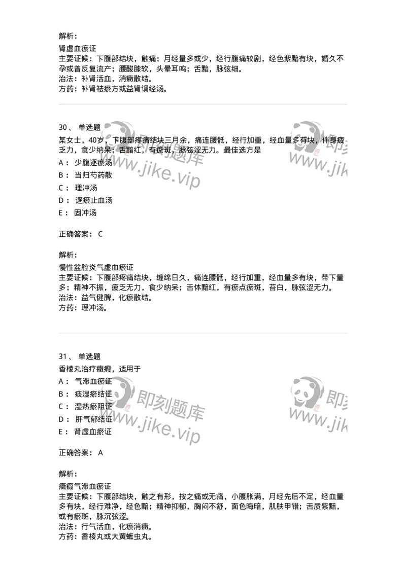 11204-妇科杂病-174896_军队文职(1)_01.军队文职真题-专业课_（全）版本一（历年真题+章节练习+模拟题）_中医学(军队文职)_章节练习_题目+解析