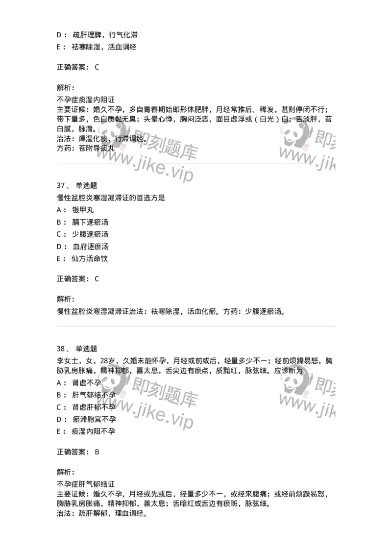 11204-妇科杂病-174896_军队文职(1)_01.军队文职真题-专业课_（全）版本一（历年真题+章节练习+模拟题）_中医学(军队文职)_章节练习_题目+解析