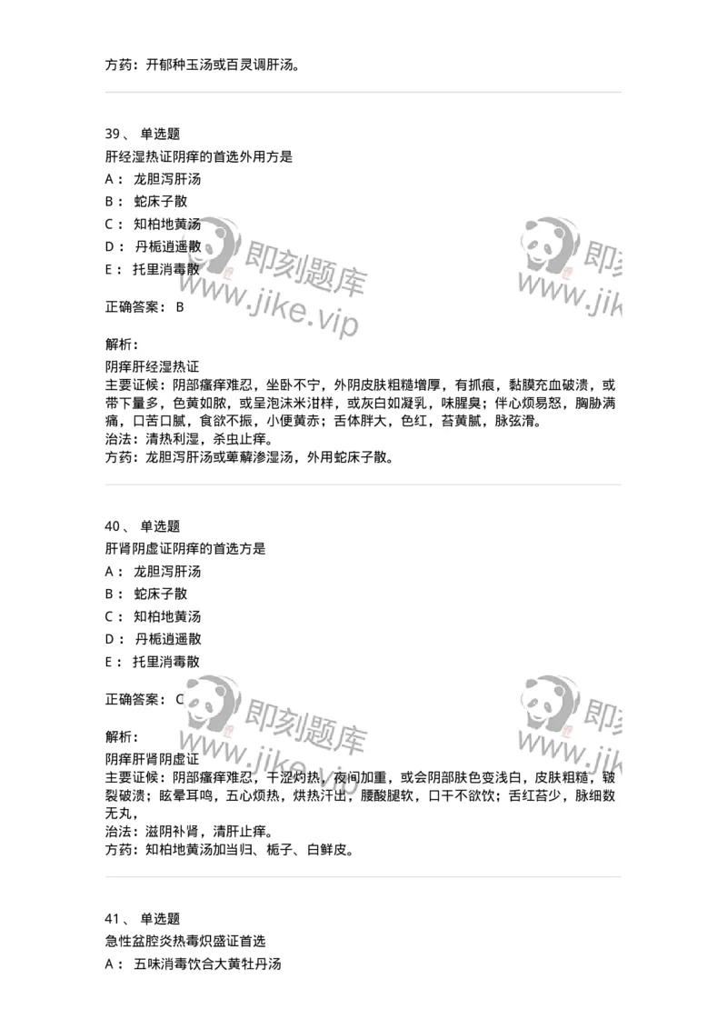 11204-妇科杂病-174896_军队文职(1)_01.军队文职真题-专业课_（全）版本一（历年真题+章节练习+模拟题）_中医学(军队文职)_章节练习_题目+解析