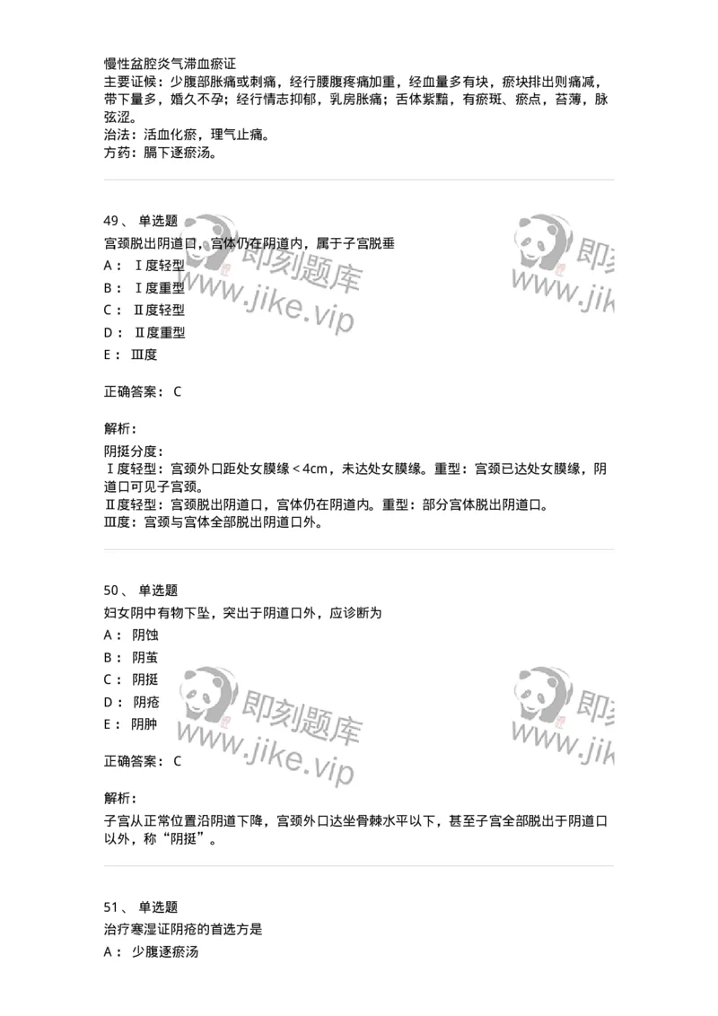 11204-妇科杂病-174896_军队文职(1)_01.军队文职真题-专业课_（全）版本一（历年真题+章节练习+模拟题）_中医学(军队文职)_章节练习_题目+解析