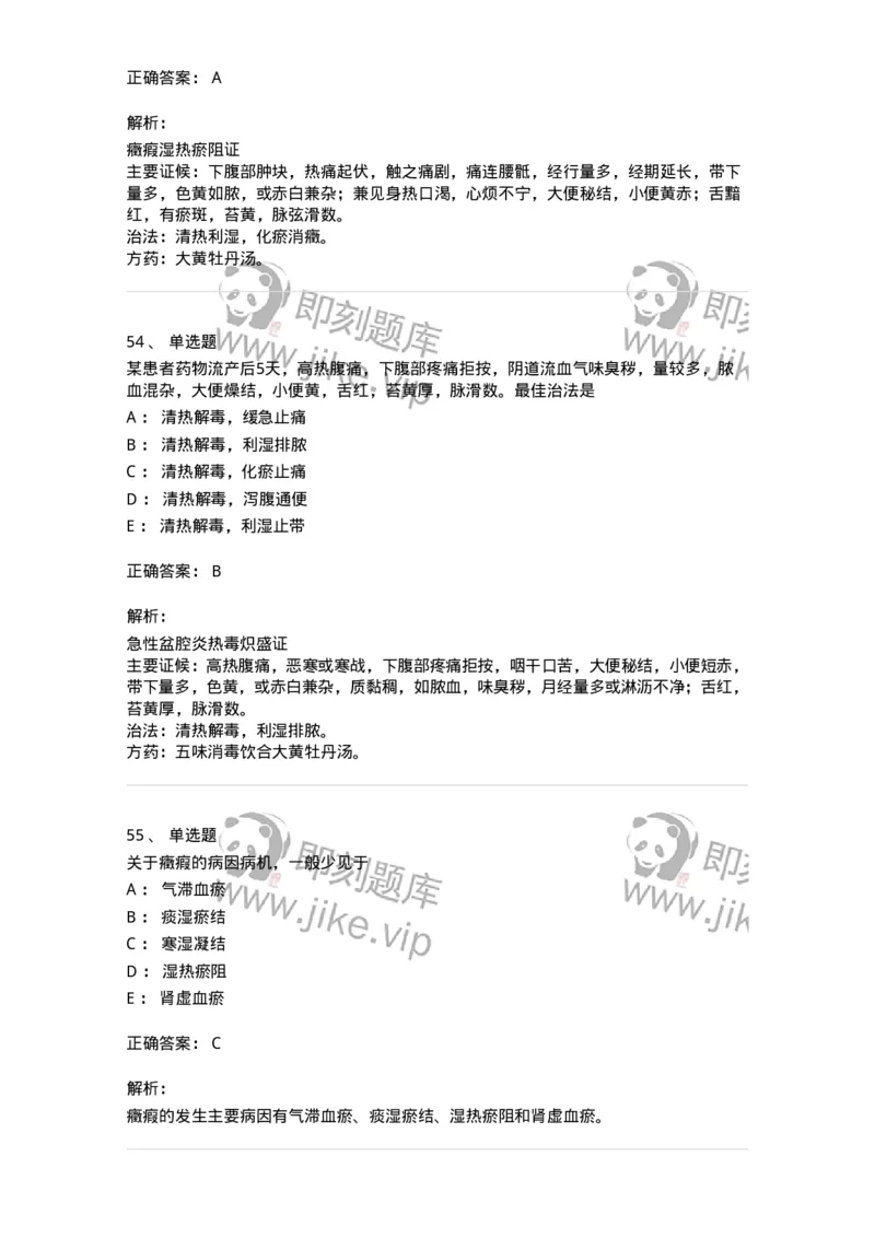 11204-妇科杂病-174896_军队文职(1)_01.军队文职真题-专业课_（全）版本一（历年真题+章节练习+模拟题）_中医学(军队文职)_章节练习_题目+解析