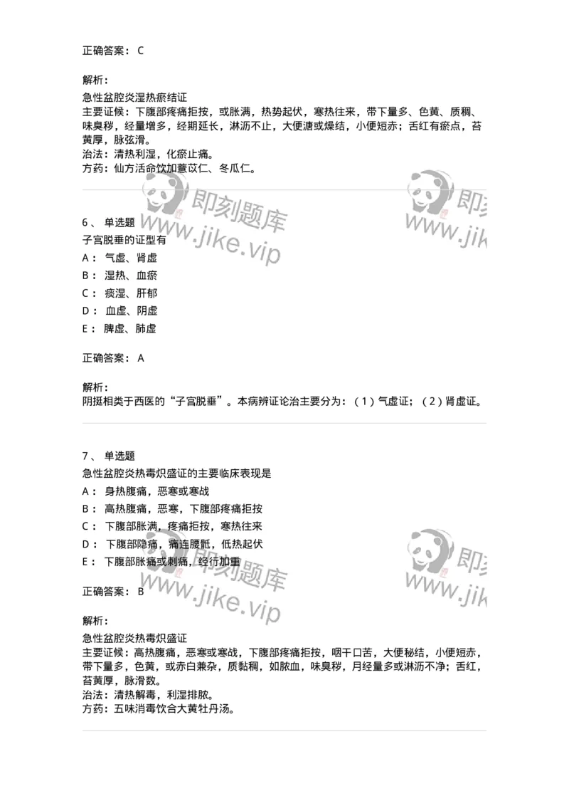 11204-妇科杂病-174896_军队文职(1)_01.军队文职真题-专业课_（全）版本一（历年真题+章节练习+模拟题）_中医学(军队文职)_章节练习_题目+解析