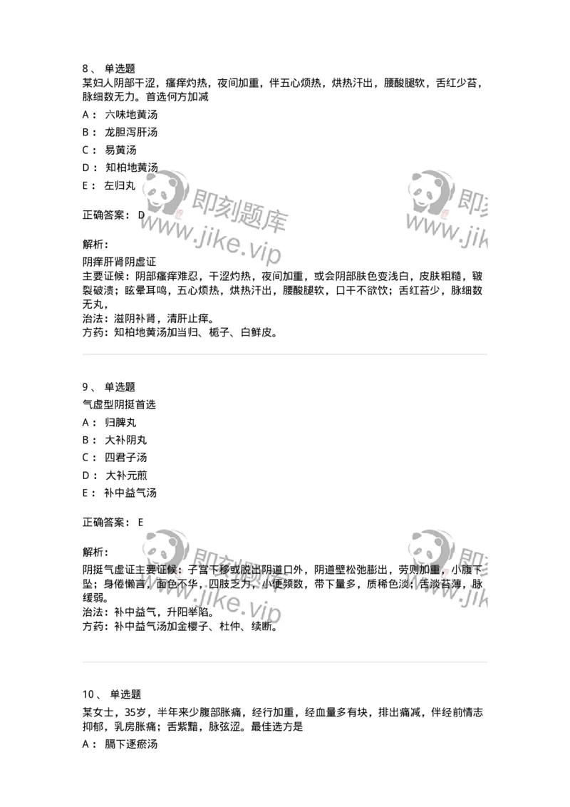 11204-妇科杂病-174896_军队文职(1)_01.军队文职真题-专业课_（全）版本一（历年真题+章节练习+模拟题）_中医学(军队文职)_章节练习_题目+解析