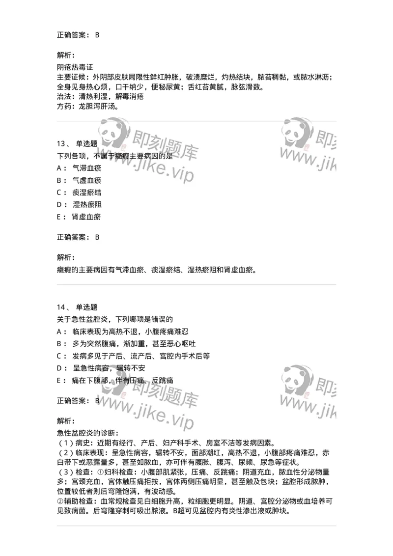 11204-妇科杂病-174896_军队文职(1)_01.军队文职真题-专业课_（全）版本一（历年真题+章节练习+模拟题）_中医学(军队文职)_章节练习_题目+解析