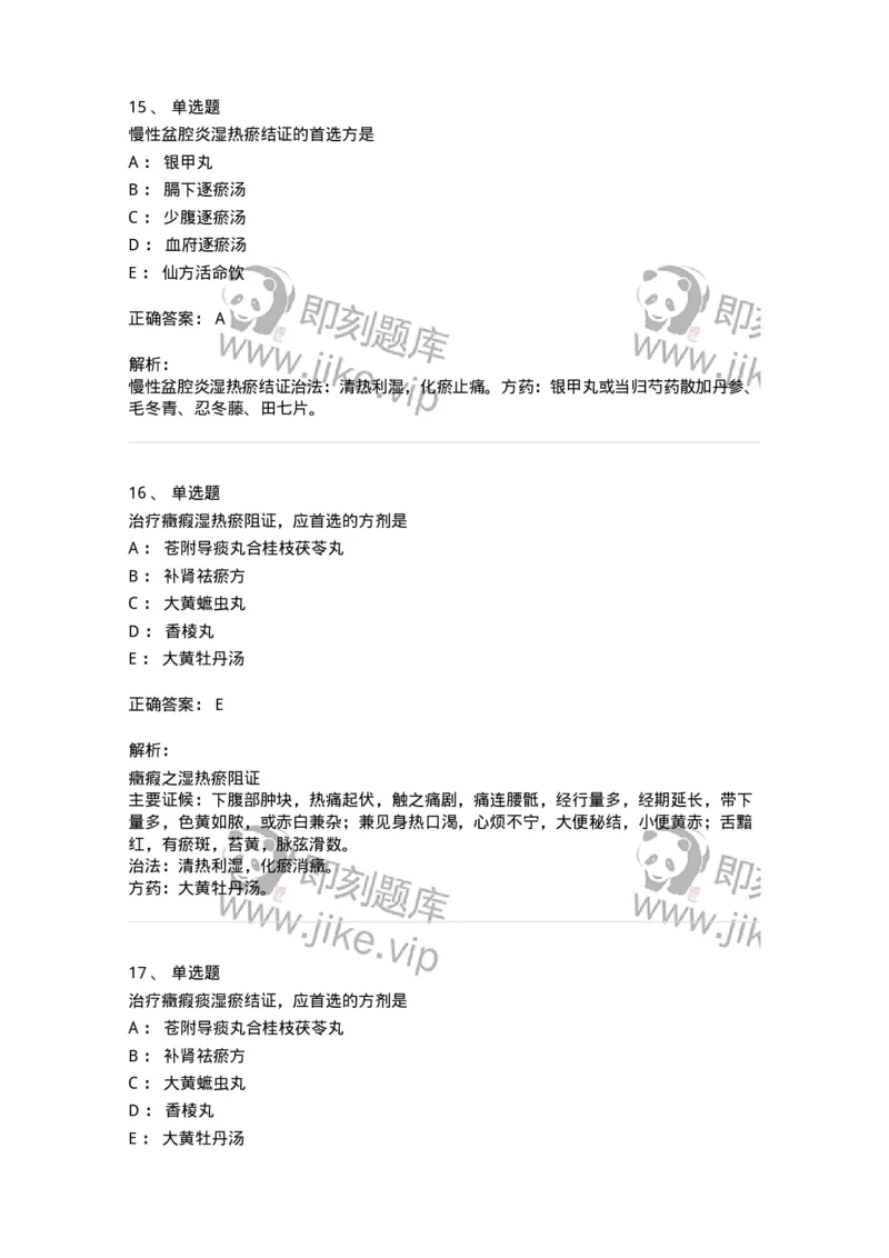 11204-妇科杂病-174896_军队文职(1)_01.军队文职真题-专业课_（全）版本一（历年真题+章节练习+模拟题）_中医学(军队文职)_章节练习_题目+解析