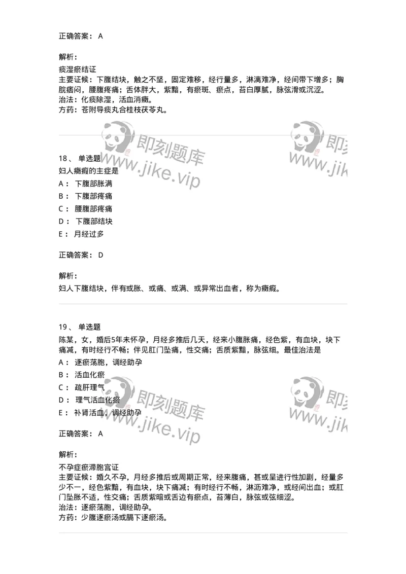 11204-妇科杂病-174896_军队文职(1)_01.军队文职真题-专业课_（全）版本一（历年真题+章节练习+模拟题）_中医学(军队文职)_章节练习_题目+解析