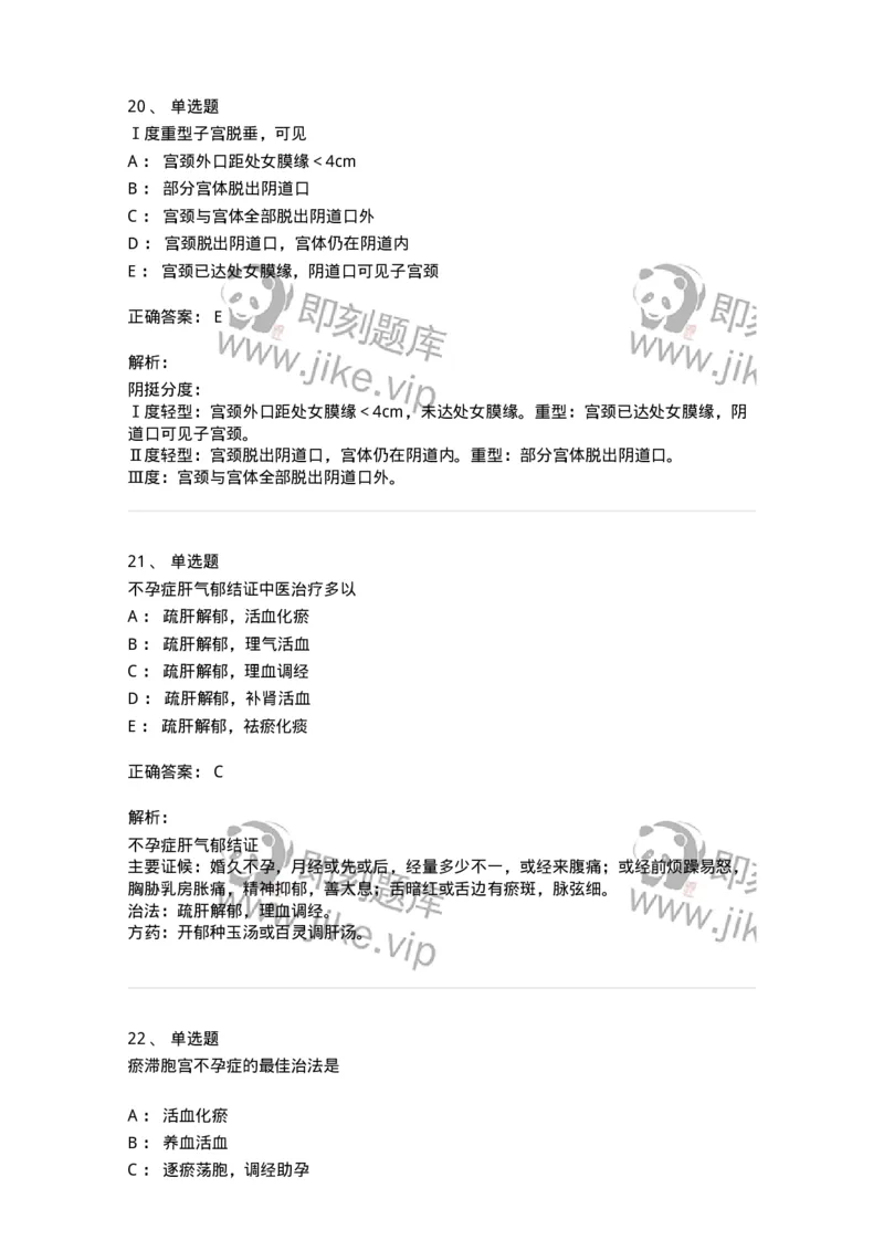 11204-妇科杂病-174896_军队文职(1)_01.军队文职真题-专业课_（全）版本一（历年真题+章节练习+模拟题）_中医学(军队文职)_章节练习_题目+解析