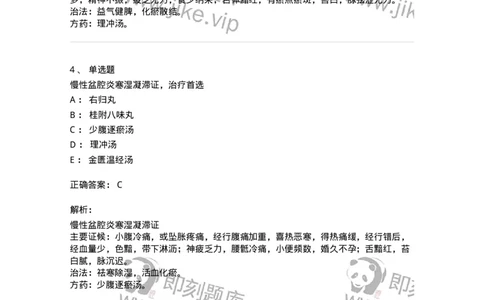 11204-妇科杂病-174896_军队文职(1)_01.军队文职真题-专业课_（全）版本一（历年真题+章节练习+模拟题）_中医学(军队文职)_章节练习_题目+解析