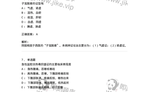 11204-妇科杂病-174896_军队文职(1)_01.军队文职真题-专业课_（全）版本一（历年真题+章节练习+模拟题）_中医学(军队文职)_章节练习_题目+解析