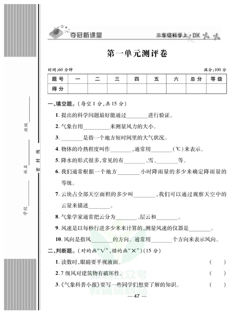 《夺冠新课堂》三年级上册科学大象版_2024年人教版小学数学一二三四五六年级上册下册期中期末试a0747_小学全科《同步练习+精品试卷》打包下载（1-6年级单元月考期中期末试卷）