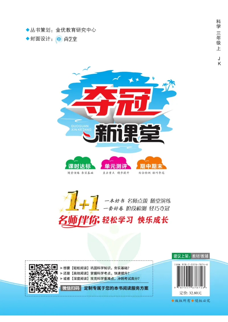 《夺冠新课堂》三年级上册科学大象版_2024年人教版小学数学一二三四五六年级上册下册期中期末试a0747_小学全科《同步练习+精品试卷》打包下载（1-6年级单元月考期中期末试卷）
