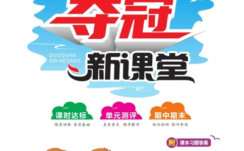 《夺冠新课堂》三年级上册科学大象版_2024年人教版小学数学一二三四五六年级上册下册期中期末试a0747_小学全科《同步练习+精品试卷》打包下载（1-6年级单元月考期中期末试卷）