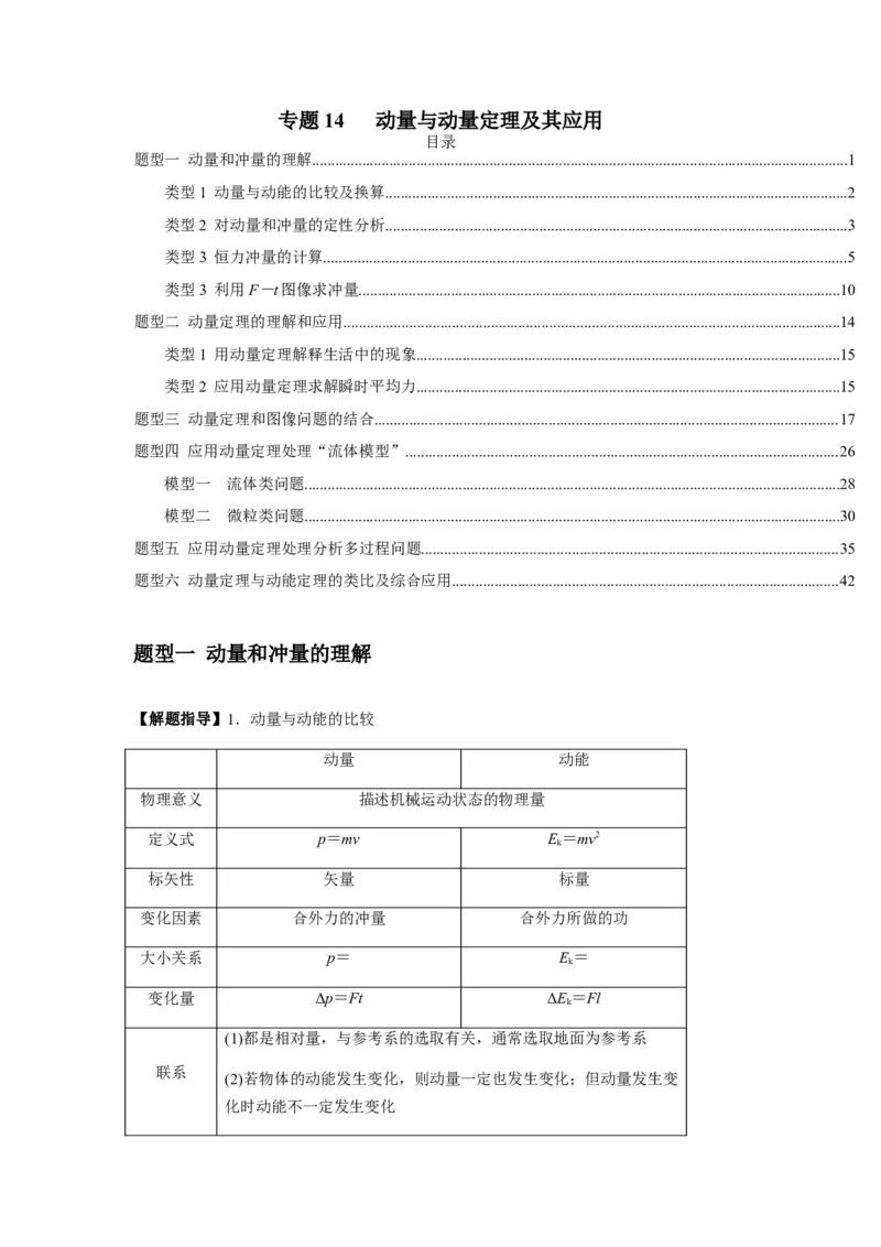 专题14动量与动量定理及其应用（原卷版）_2025高中物理模型方法技巧高三复习专题练习讲义_新版高考物理模型与方法