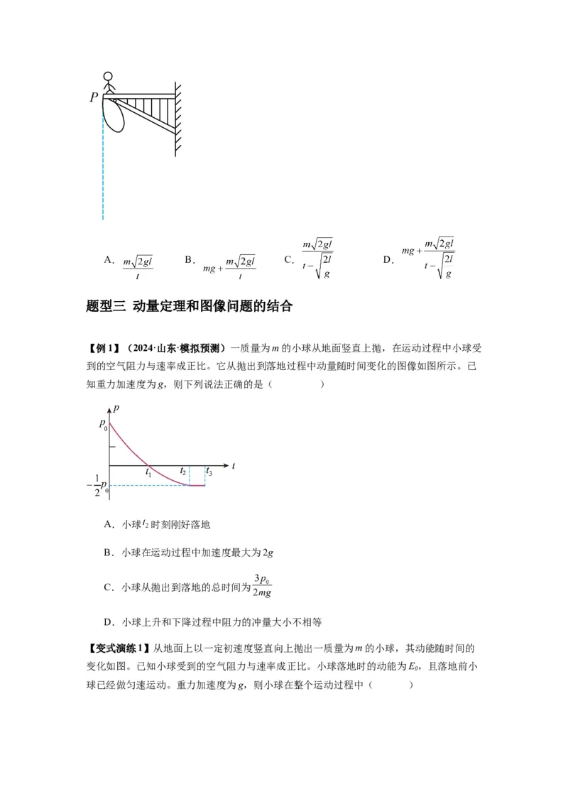 专题14动量与动量定理及其应用（原卷版）_2025高中物理模型方法技巧高三复习专题练习讲义_新版高考物理模型与方法