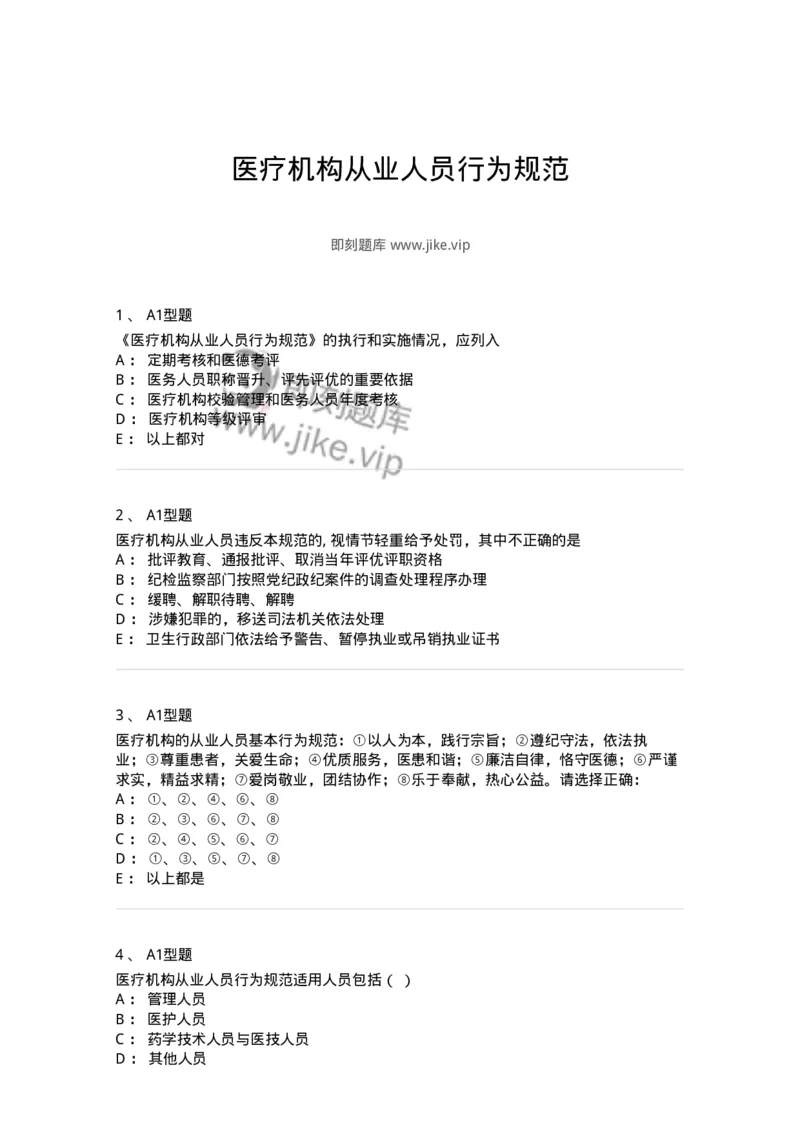 1101014-医疗机构从业人员行为规范-174862_军队文职(1)_01.军队文职真题-专业课_（全）版本一（历年真题+章节练习+模拟题）_医学检验技术(军队文职)_历年真题_纯题目
