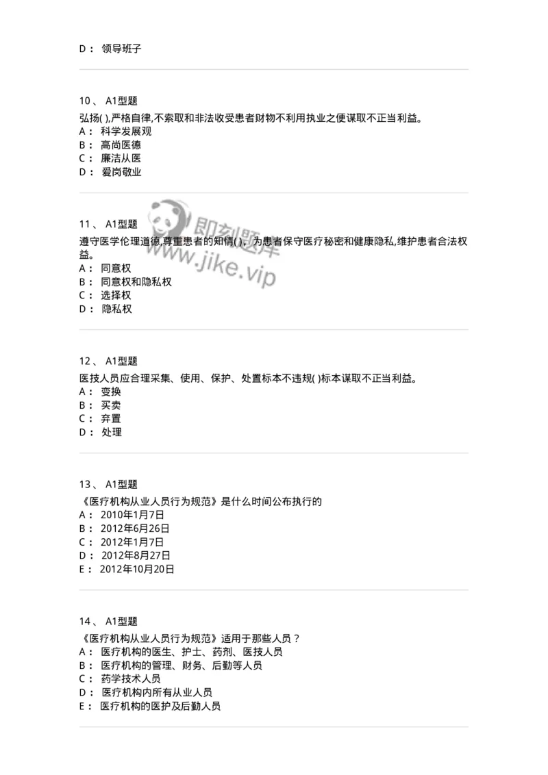 1101014-医疗机构从业人员行为规范-174862_军队文职(1)_01.军队文职真题-专业课_（全）版本一（历年真题+章节练习+模拟题）_医学检验技术(军队文职)_历年真题_纯题目