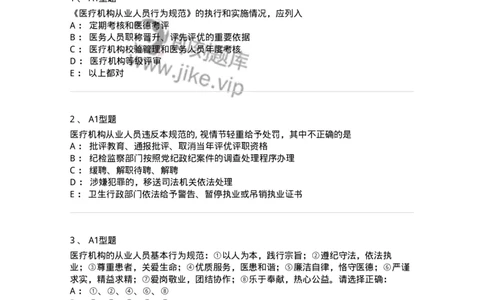 1101014-医疗机构从业人员行为规范-174862_军队文职(1)_01.军队文职真题-专业课_（全）版本一（历年真题+章节练习+模拟题）_医学检验技术(军队文职)_历年真题_纯题目