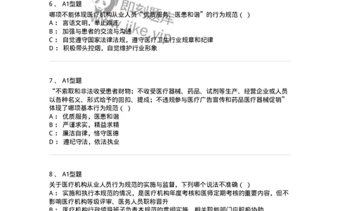 1101014-医疗机构从业人员行为规范-174862_军队文职(1)_01.军队文职真题-专业课_（全）版本一（历年真题+章节练习+模拟题）_医学检验技术(军队文职)_历年真题_纯题目