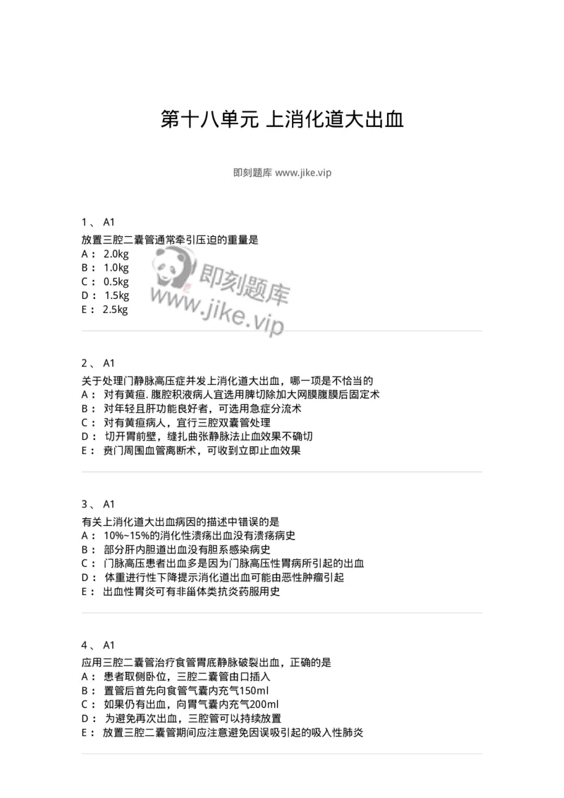 20318-第十八单元上消化道大出血-174694_军队文职(1)_01.军队文职真题-专业课_（全）版本一（历年真题+章节练习+模拟题）_临床医学(军队文职)_预测模拟_纯题目