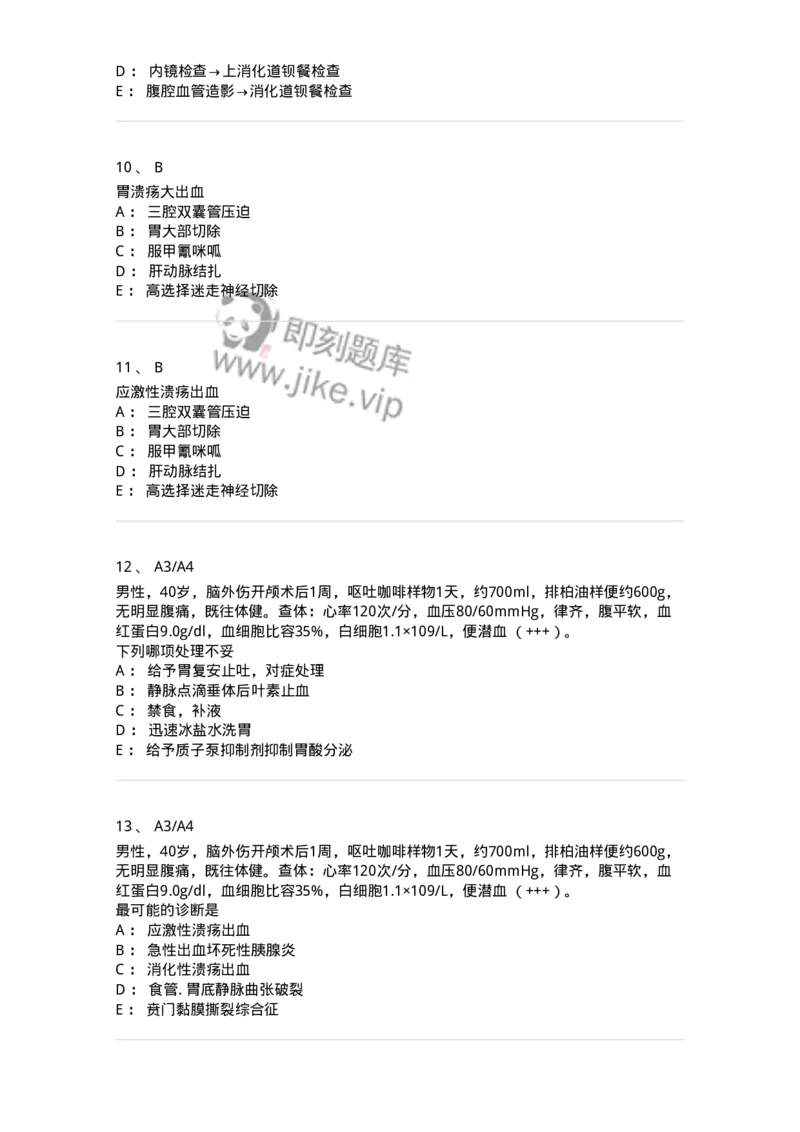 20318-第十八单元上消化道大出血-174694_军队文职(1)_01.军队文职真题-专业课_（全）版本一（历年真题+章节练习+模拟题）_临床医学(军队文职)_预测模拟_纯题目
