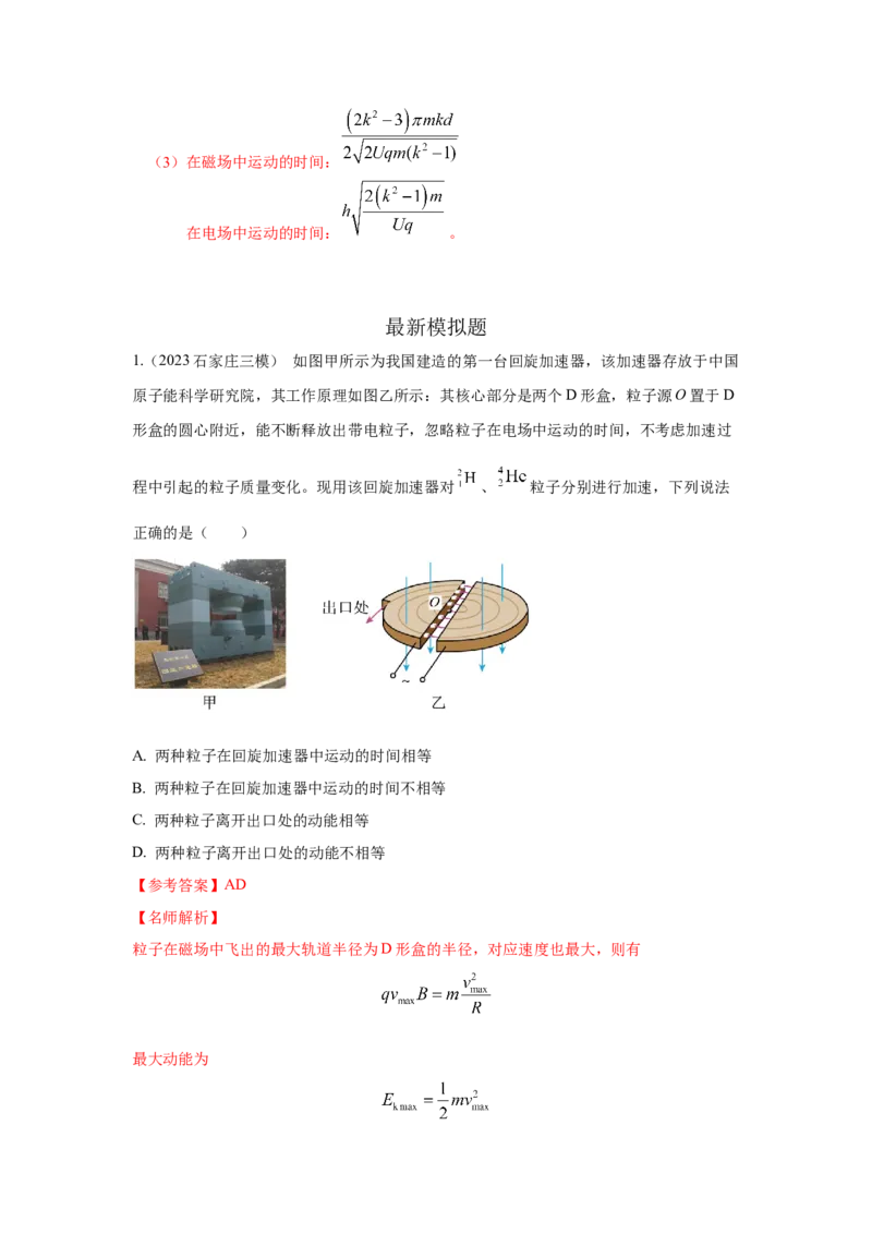 模型53回旋加速器模型（解析版）_2025高中物理模型方法技巧高三复习专题练习讲义_高考物理模型最新模拟题专项训练
