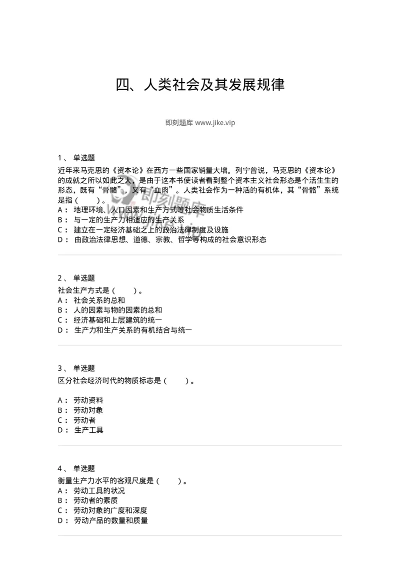 1020105-四、人类社会及其发展规律-193641_军队文职(1)_01.军队文职真题-专业课_（全）版本一（历年真题+章节练习+模拟题）_公共科目(军队文职)_章节练习_纯题目