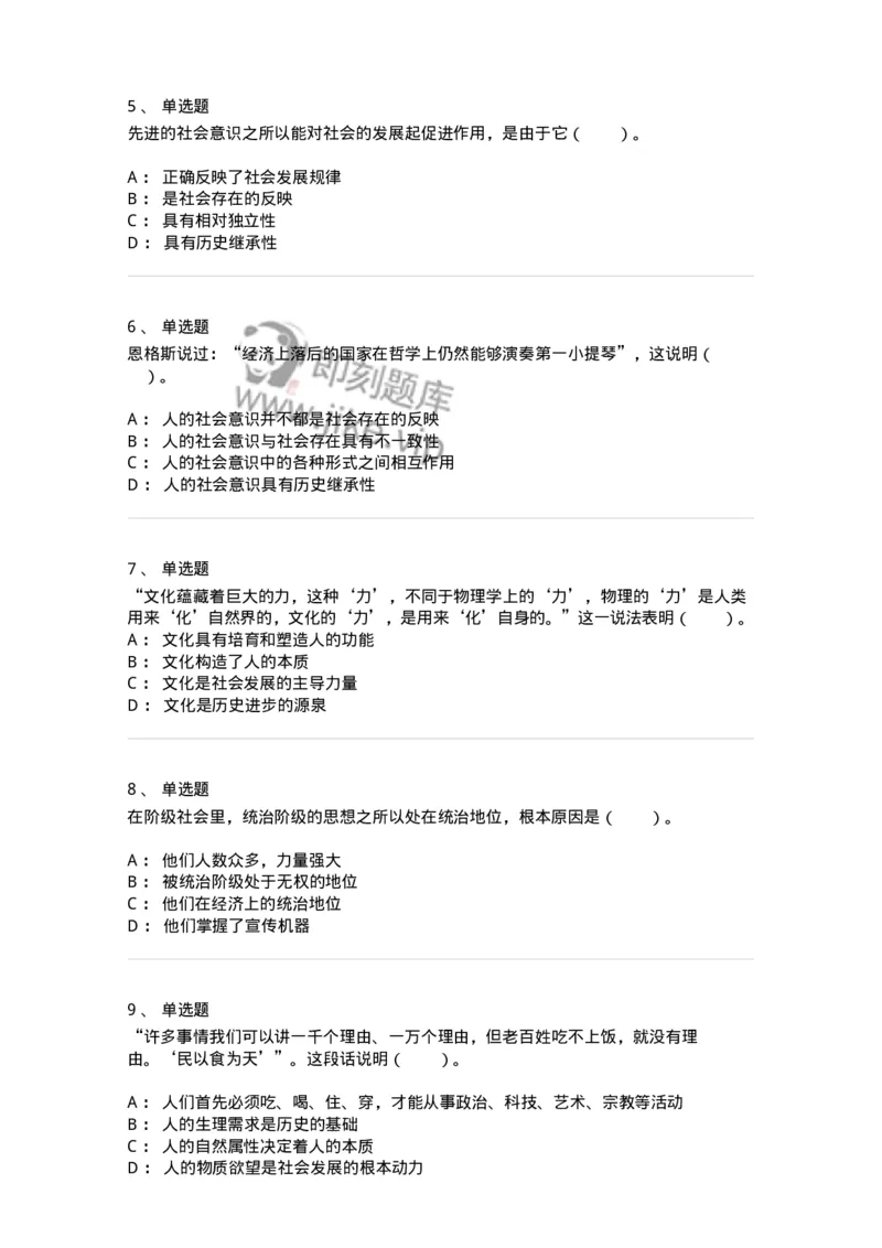 1020105-四、人类社会及其发展规律-193641_军队文职(1)_01.军队文职真题-专业课_（全）版本一（历年真题+章节练习+模拟题）_公共科目(军队文职)_章节练习_纯题目