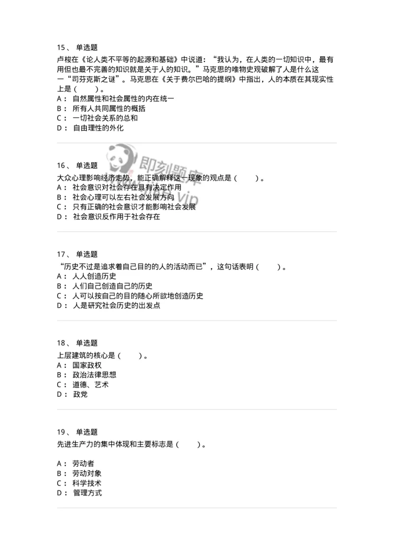 1020105-四、人类社会及其发展规律-193641_军队文职(1)_01.军队文职真题-专业课_（全）版本一（历年真题+章节练习+模拟题）_公共科目(军队文职)_章节练习_纯题目