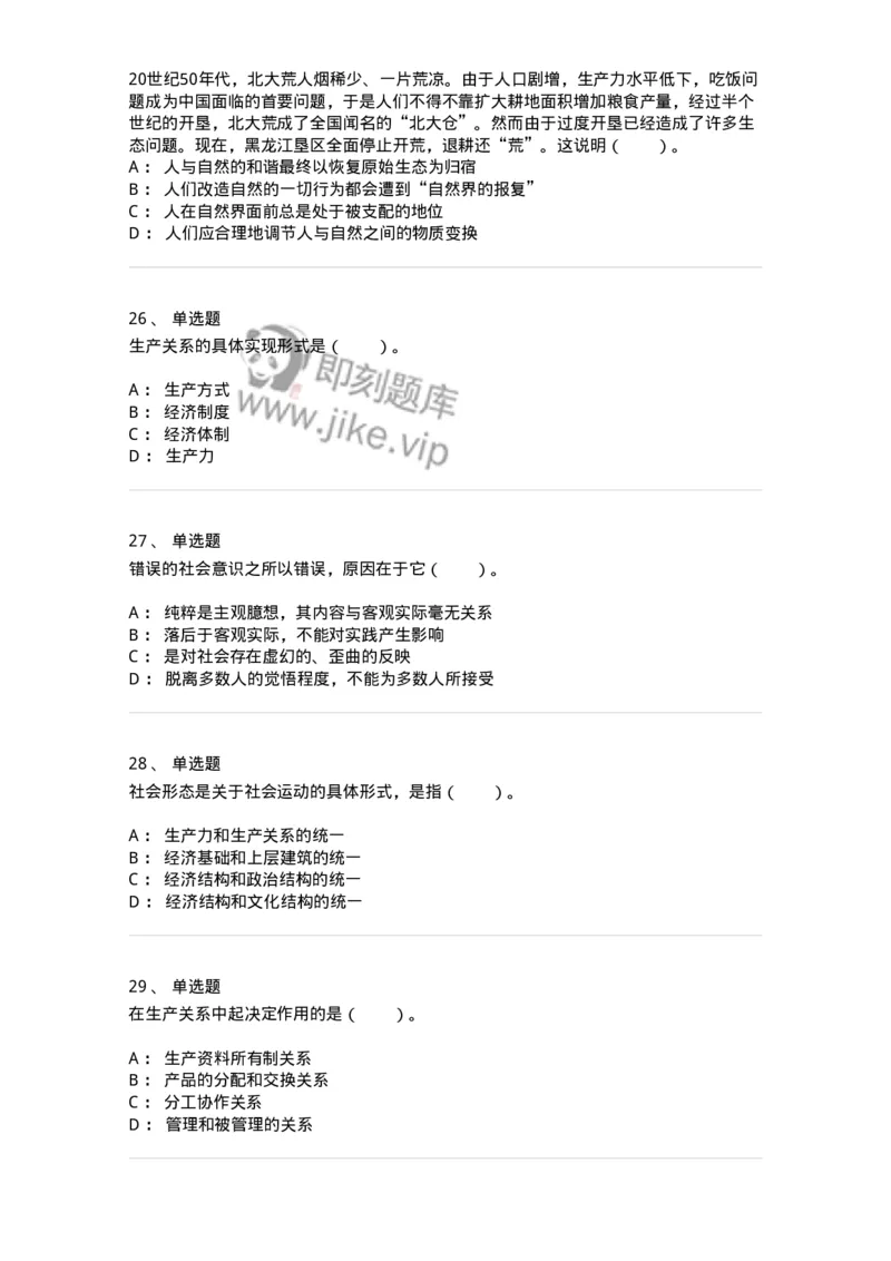 1020105-四、人类社会及其发展规律-193641_军队文职(1)_01.军队文职真题-专业课_（全）版本一（历年真题+章节练习+模拟题）_公共科目(军队文职)_章节练习_纯题目