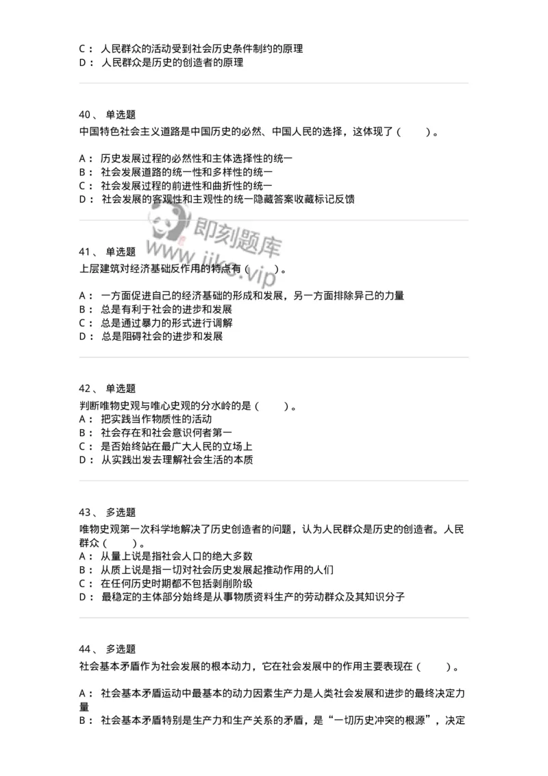 1020105-四、人类社会及其发展规律-193641_军队文职(1)_01.军队文职真题-专业课_（全）版本一（历年真题+章节练习+模拟题）_公共科目(军队文职)_章节练习_纯题目
