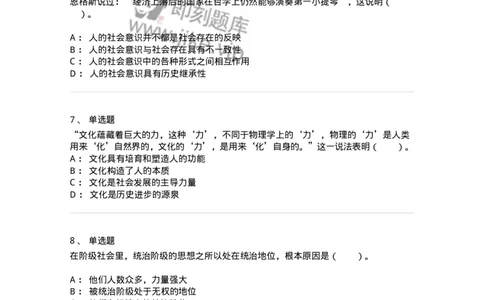 1020105-四、人类社会及其发展规律-193641_军队文职(1)_01.军队文职真题-专业课_（全）版本一（历年真题+章节练习+模拟题）_公共科目(军队文职)_章节练习_纯题目