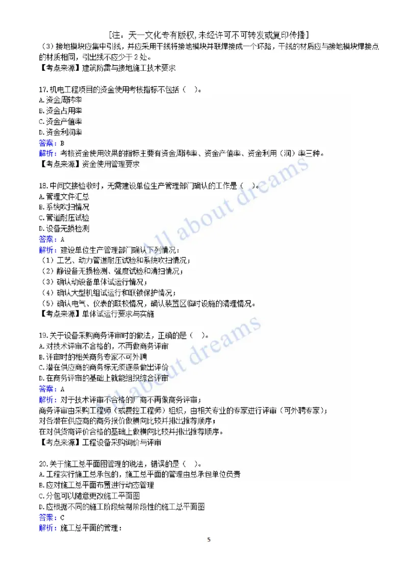 01-2022真题解析（一）_2026年一级建造师_2026年一建机电_2025年一建机电SVIP_03-习题精析✿实战特训✿模考通关_05-机电《真题解析班》王建波KL_05.讲义
