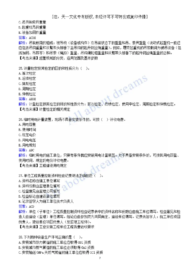 01-2022真题解析（一）_2026年一级建造师_2026年一建机电_2025年一建机电SVIP_03-习题精析✿实战特训✿模考通关_05-机电《真题解析班》王建波KL_05.讲义