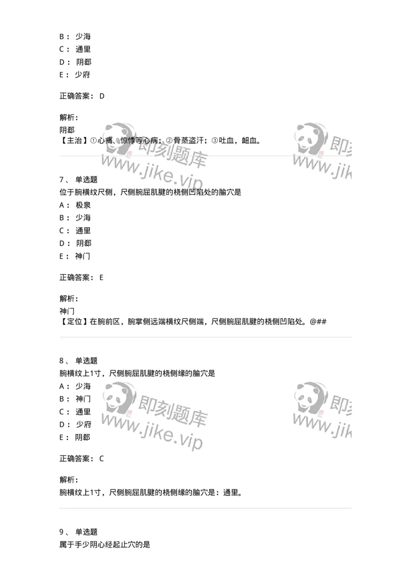 11527-手少阴心经、腧穴-174958_军队文职(1)_01.军队文职真题-专业课_（全）版本一（历年真题+章节练习+模拟题）_中医学(军队文职)_章节练习_题目+解析