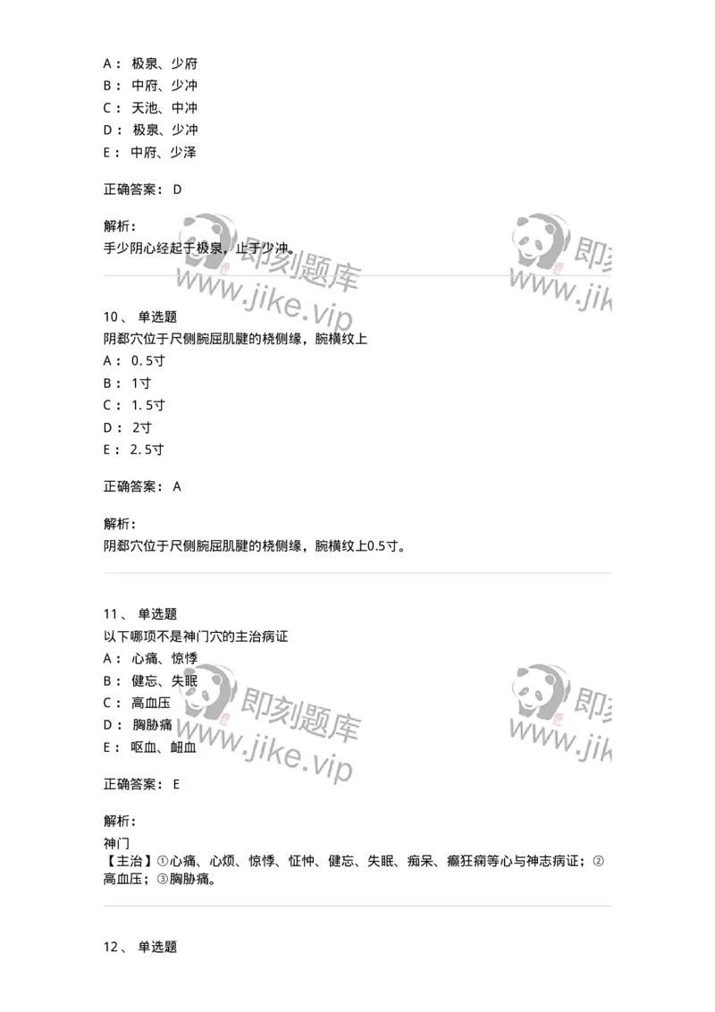 11527-手少阴心经、腧穴-174958_军队文职(1)_01.军队文职真题-专业课_（全）版本一（历年真题+章节练习+模拟题）_中医学(军队文职)_章节练习_题目+解析