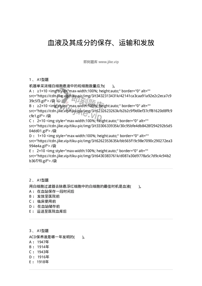 1101011003-血液及其成分的保存、运输和发放-194629_军队文职(1)_01.军队文职真题-专业课_（全）版本一（历年真题+章节练习+模拟题）_医学检验技术(军队文职)_历年真题_纯题目