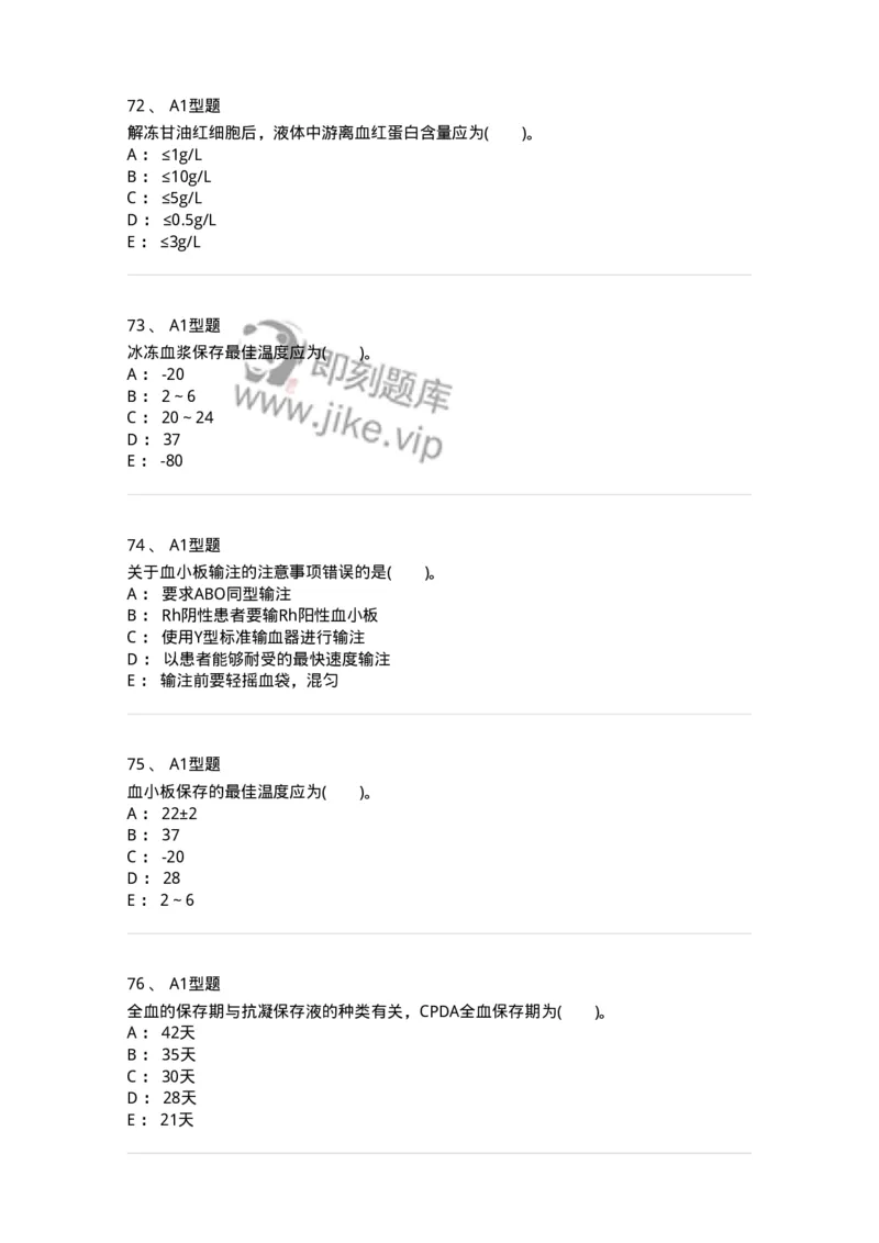 1101011003-血液及其成分的保存、运输和发放-194629_军队文职(1)_01.军队文职真题-专业课_（全）版本一（历年真题+章节练习+模拟题）_医学检验技术(军队文职)_历年真题_纯题目