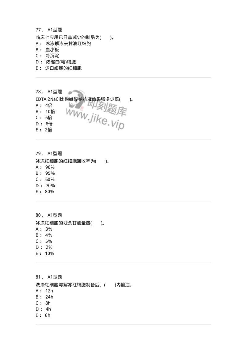 1101011003-血液及其成分的保存、运输和发放-194629_军队文职(1)_01.军队文职真题-专业课_（全）版本一（历年真题+章节练习+模拟题）_医学检验技术(军队文职)_历年真题_纯题目