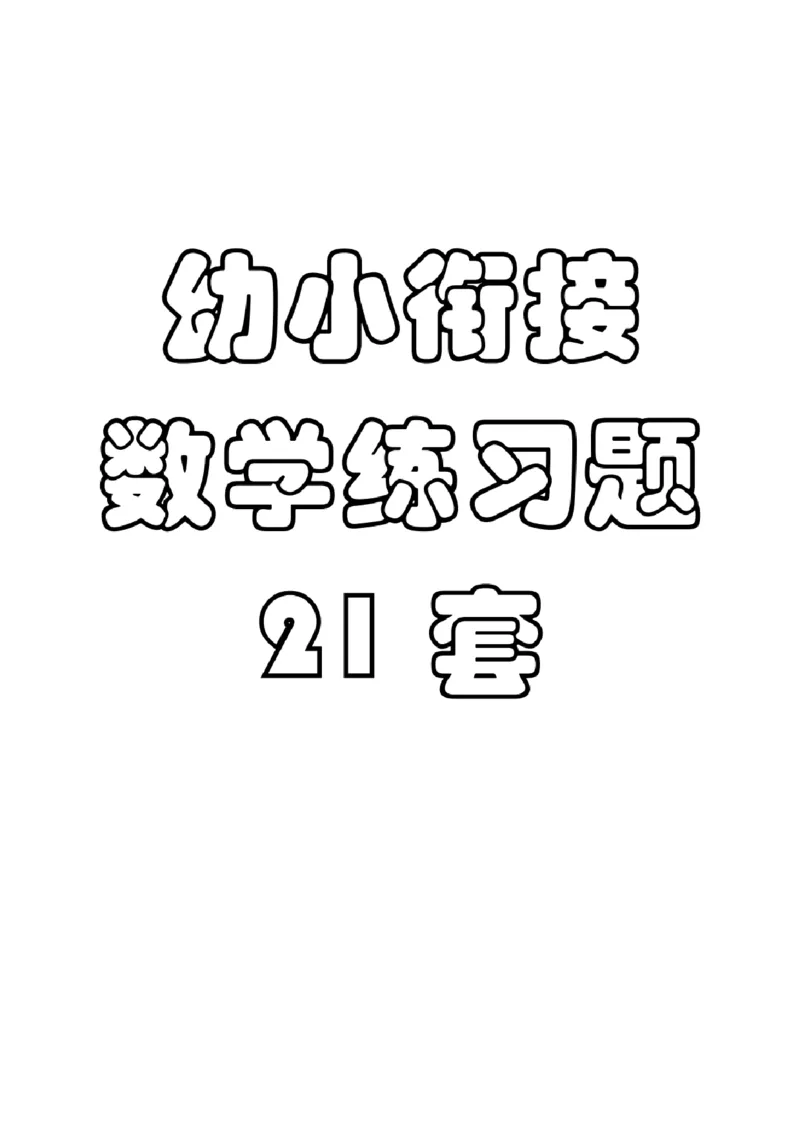 8.5幼小衔接数学练习题21套_幼小语数英专项资料_幼小数学专项
