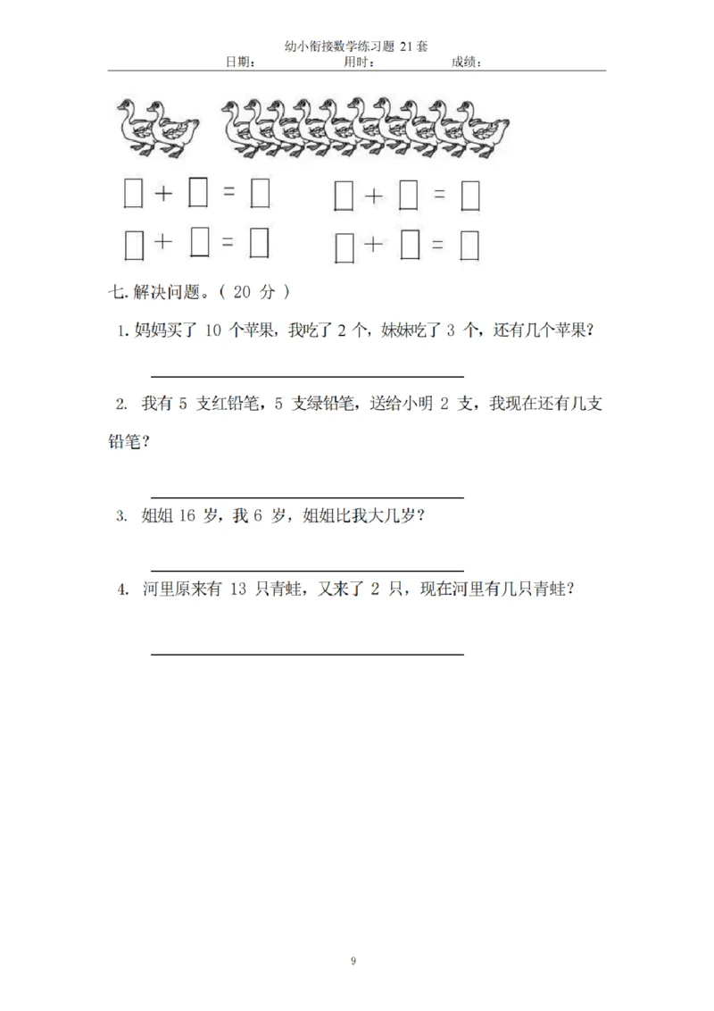 8.5幼小衔接数学练习题21套_幼小语数英专项资料_幼小数学专项