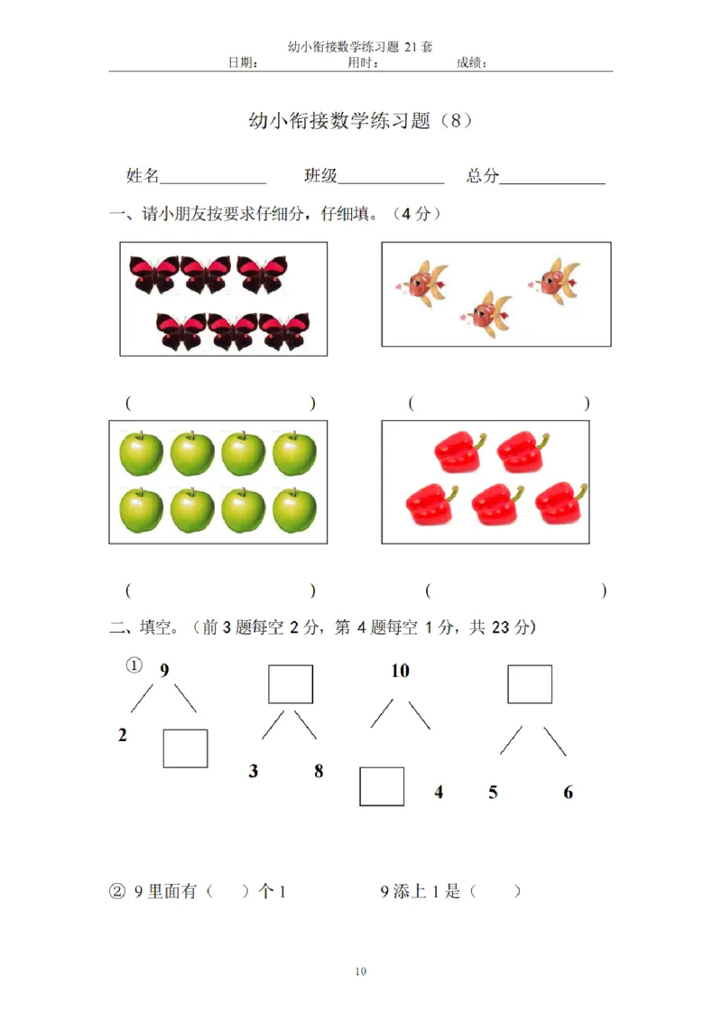 8.5幼小衔接数学练习题21套_幼小语数英专项资料_幼小数学专项