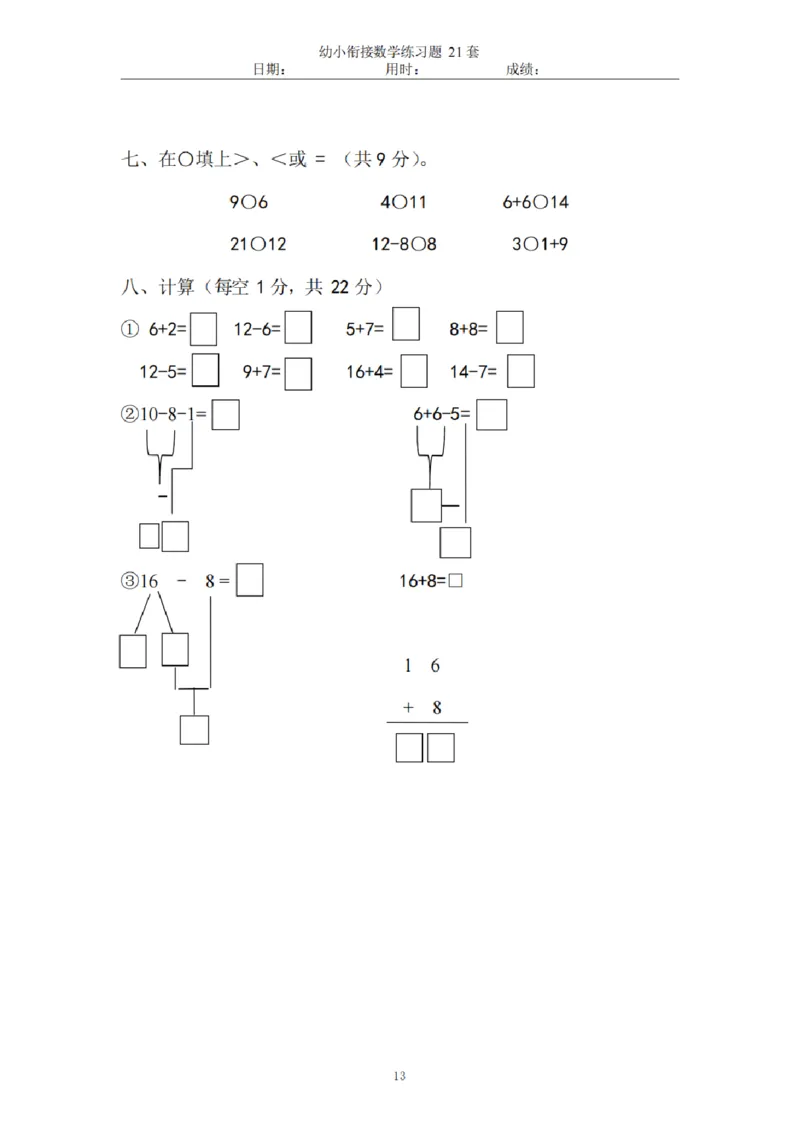 8.5幼小衔接数学练习题21套_幼小语数英专项资料_幼小数学专项