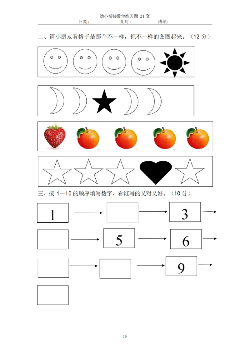 8.5幼小衔接数学练习题21套_幼小语数英专项资料_幼小数学专项