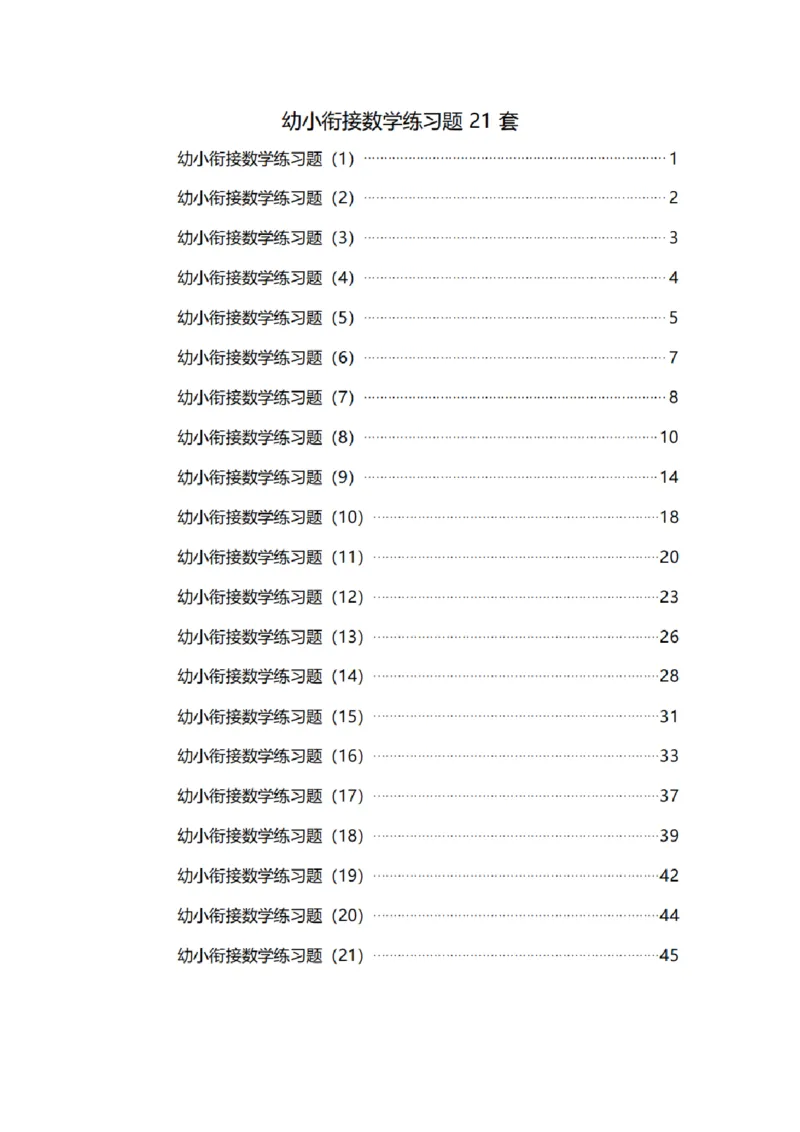 8.5幼小衔接数学练习题21套_幼小语数英专项资料_幼小数学专项