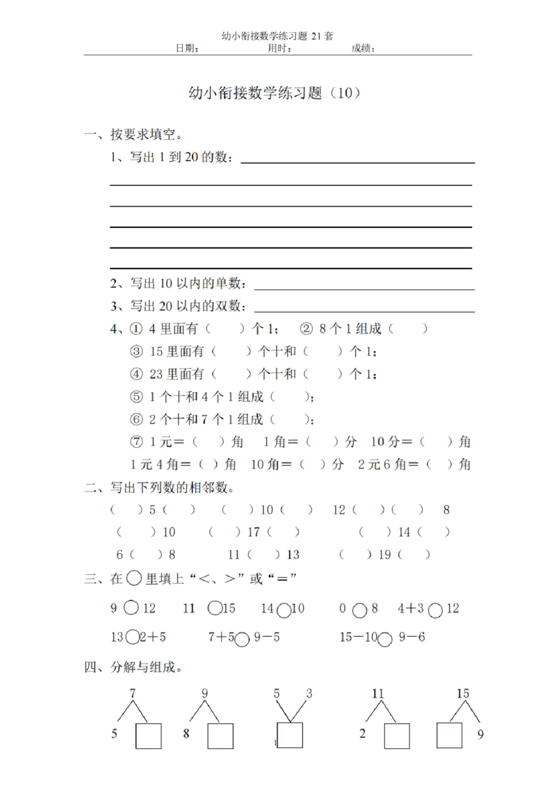 8.5幼小衔接数学练习题21套_幼小语数英专项资料_幼小数学专项