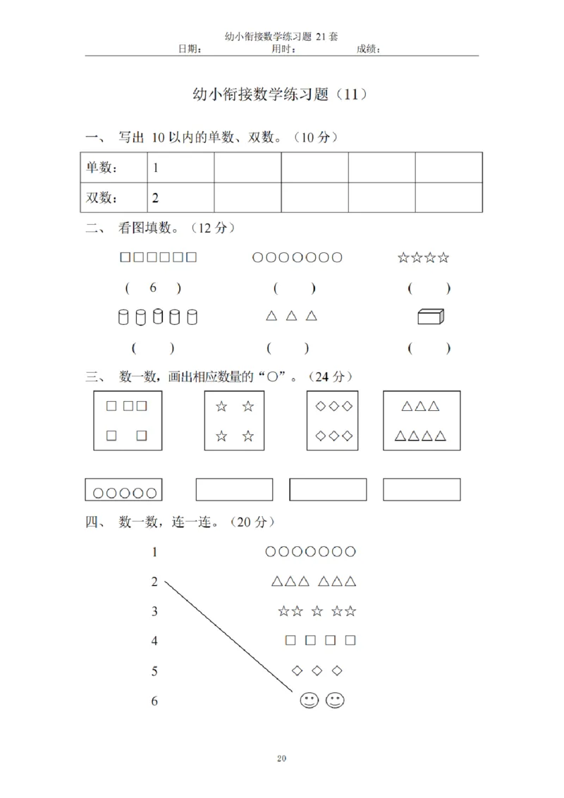 8.5幼小衔接数学练习题21套_幼小语数英专项资料_幼小数学专项