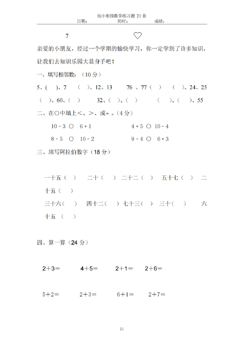 8.5幼小衔接数学练习题21套_幼小语数英专项资料_幼小数学专项