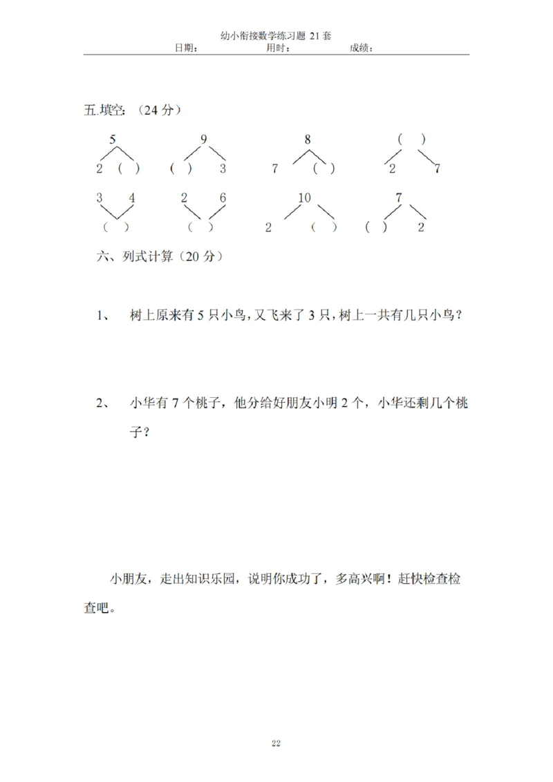 8.5幼小衔接数学练习题21套_幼小语数英专项资料_幼小数学专项